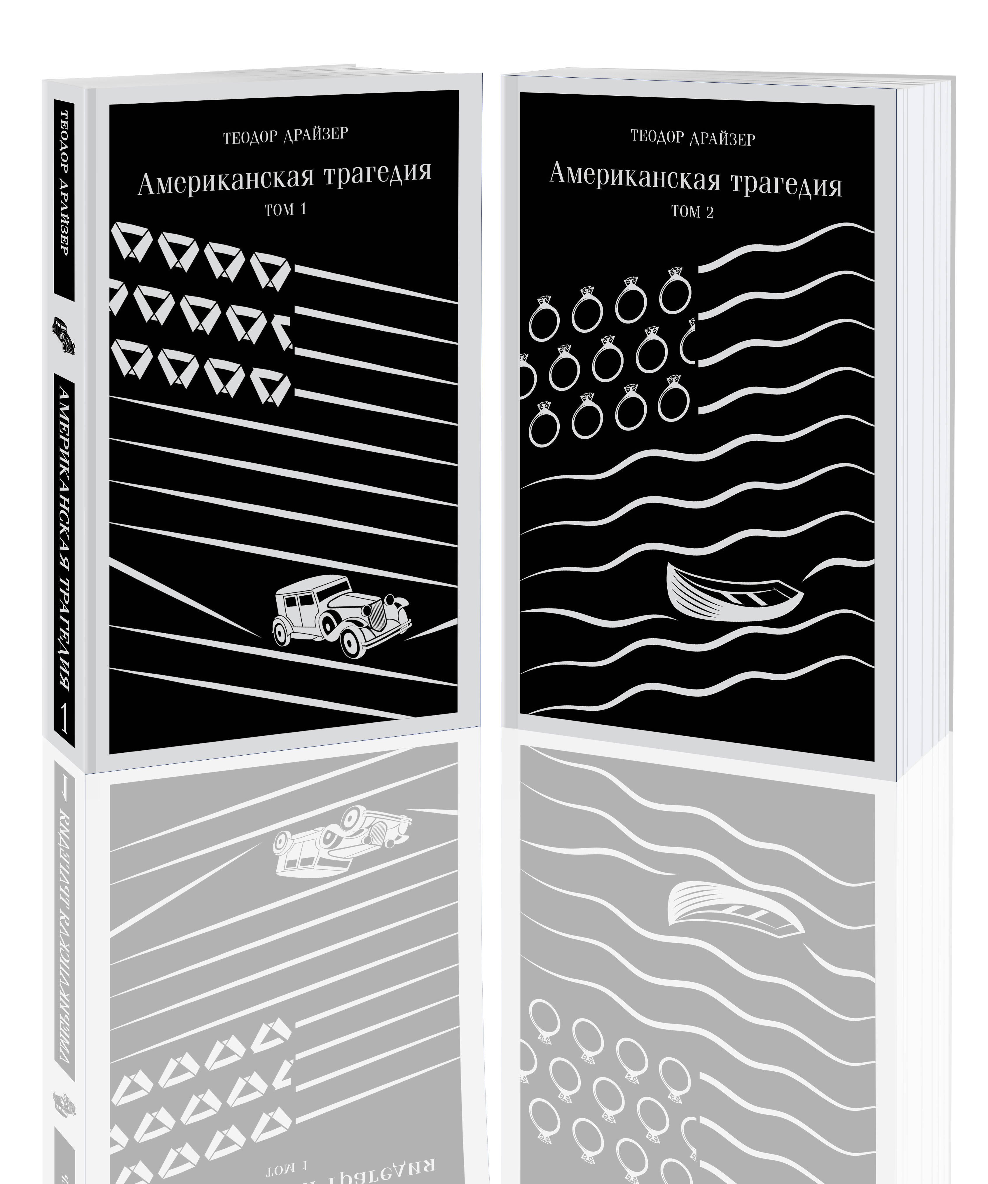 

Американская трагедия (комплект из 2 книг: том 1 и том 2)