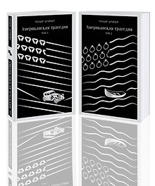 Американская трагедия (комплект из 2 книг: том 1 и том 2)