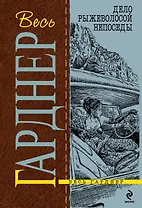 Дело рыжеволосой непоседы : роман