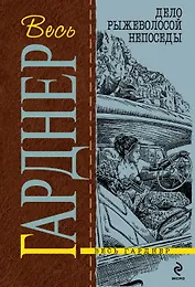 Дело рыжеволосой непоседы : роман