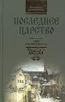 Последнее царство: Роман-трилогия. В 3 кн. Книга.1. Воля грозного ангела