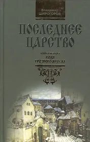 Последнее царство: Роман-трилогия. В 3 кн. Книга.1. Воля грозного ангела