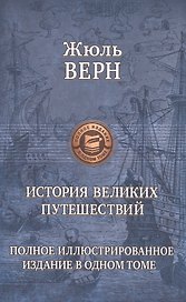 История великих путешествий