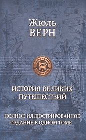 История великих путешествий
