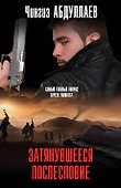 Затянувшееся послесловие - 0