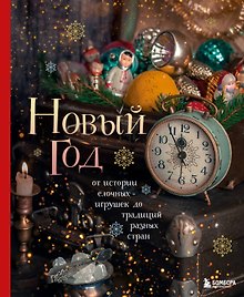Новый год. От истории елочных игрушек до традиций разных стран. (оформление Часы. 2-е издание)