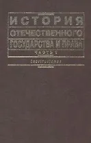 История отечественного государства и права. В 2 ч. Ч. 1