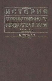 История отечественного государства и права. В 2 ч. Ч. 1