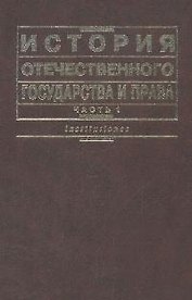 История отечественного государства и права. В 2 ч. Ч. 1