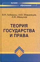Теория государства и права:учебник