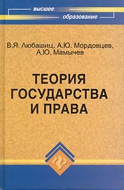 Теория государства и права:учебник