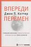 Впереди перемен - 0