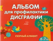 Альбом для профилактики дисграфии: Узорный алфавит