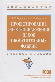 Проектирование электроснабжения цехов обогатительных фабрик
