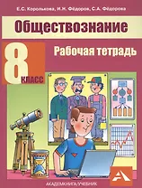 Обществознание. 8 класс. Рабочая тетрадь
