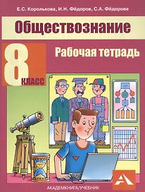Обществознание. 8 класс. Рабочая тетрадь