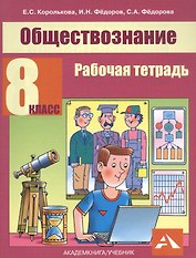 Обществознание. 8 класс. Рабочая тетрадь