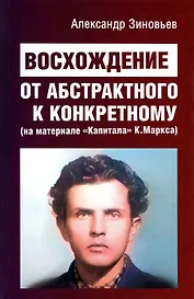 Восхождение от абстрактного к конкретному (на материале "Капитала" К. Маркса)