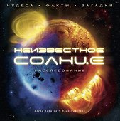 Неизвестное Солнце. Чудеса. Факты. Загадки. Расследование - 0