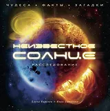 Неизвестное Солнце. Чудеса. Факты. Загадки. Расследование