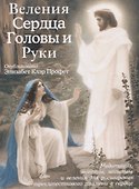 Веления Сердца, Головы и Руки (Медитации, мантры, молитвы и веления для расширения трехлепесткового пламени в сердце) - 0