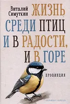 Жизнь среди птиц и в радости, и в горе. Провинция