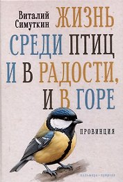 Жизнь среди птиц и в радости, и в горе. Провинция