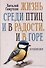 Жизнь среди птиц и в радости, и в горе. Провинция - 0