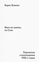 Вниз по мачехе, по Сене