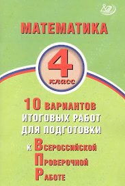 Математика. 4 класс. 10 вариантов итоговых работ для подготовки к Всероссийской проверочной работе