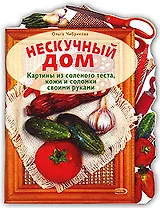 Нескучный дом (мягк). Чибрикова О. (Эксмо)