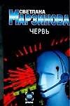 Червь