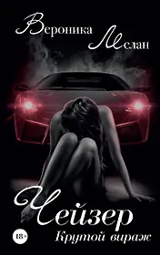 Чейзер. Крутой вираж