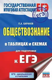 ЕГЭ. Обществознание в таблицах и схемах для подготовки к ЕГЭ