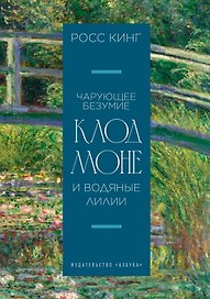 Чарующее безумие. Клод Моне и водяные лилии