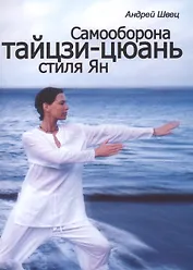 Самооборона Тайцзи-Цюань стиля Ян