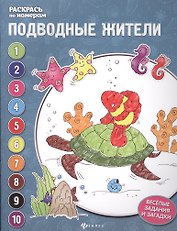 Подводные жители: книжка-раскраска