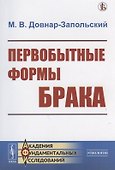 Первобытные формы брака - 0