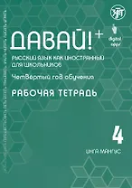 Давай! Русский язык как иностранный для школьников. Четвертый год обучения : рабочая тетрадь
