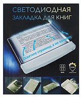 Закладка с подсветкой LED для книг (белая) (пластик) (17,5х15см)