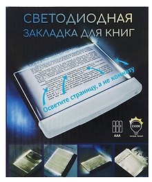 Закладка с подсветкой LED для книг (белая) (пластик) (17,5х15см)
