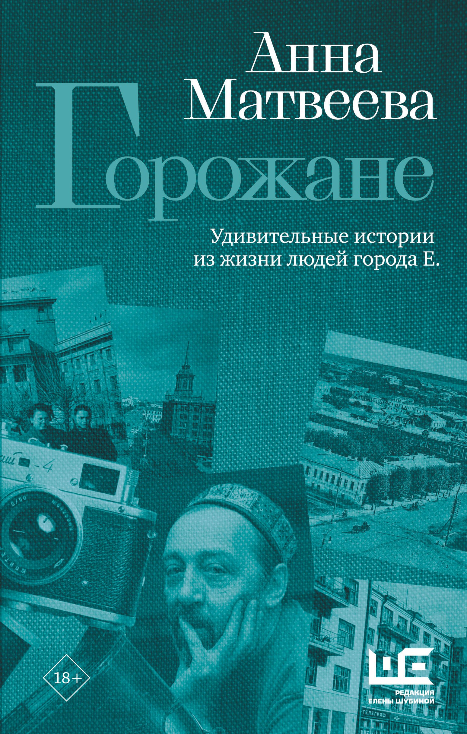 

Горожане. Удивительные истории из жизни людей города Е.