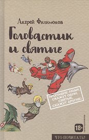 Головастик и святые