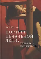 Портрет печальной леди. Характер меланхолии