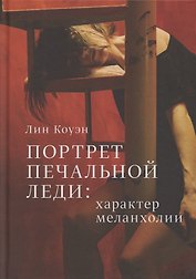 Портрет печальной леди. Характер меланхолии