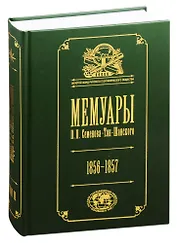 Мемуары П.П. Семенова-Тян-Шанского. В пяти томах. Том II. Путешествие в Тянь-Шань. 1856-1857