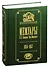 Мемуары П.П. Семенова-Тян-Шанского. В пяти томах. Том II. Путешествие в Тянь-Шань. 1856-1857 - 0