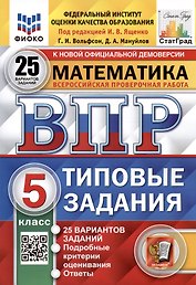 ВПР. Математика. 5 класс. Типовые задания. 25 вариантов заданий. Подробные критерии оценивания. Ответы. ФГОС Новый