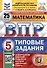 ВПР. Математика. 5 класс. Типовые задания. 25 вариантов заданий. Подробные критерии оценивания. Ответы. ФГОС Новый - 0