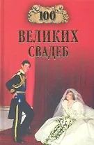 100 великих свадеб